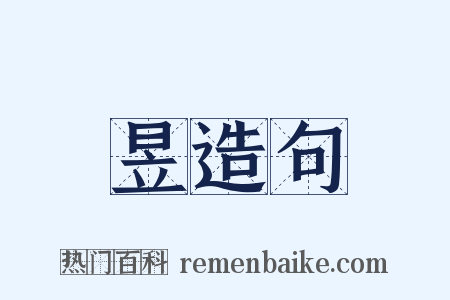 昱造句是什么意思的图片